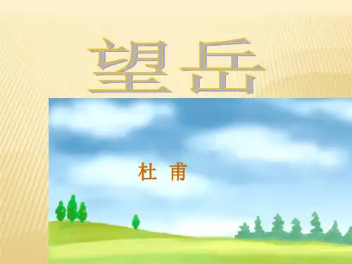 望岳 课件(共13张PPT)