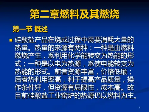 硅酸盐热工基础燃料及其燃烧