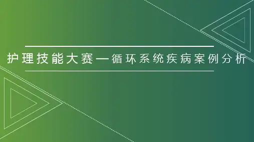 护理技能大赛—循环系统疾病案例分析