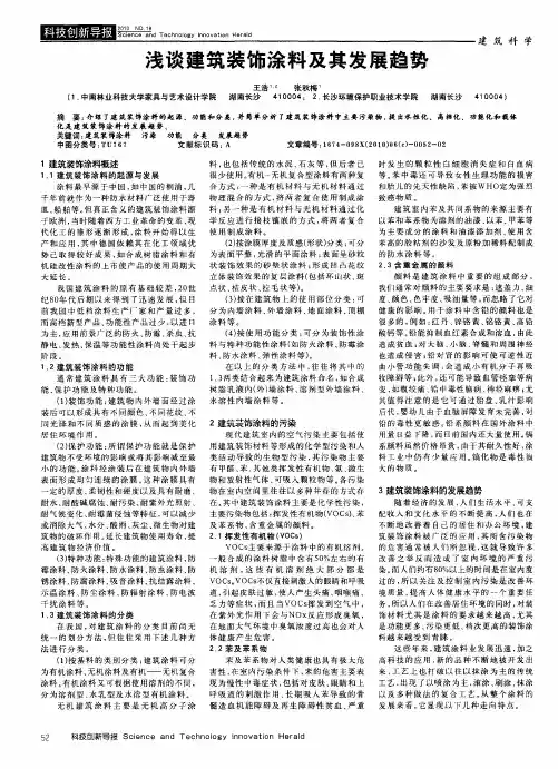 浅谈建筑装饰涂料及其发展趋势