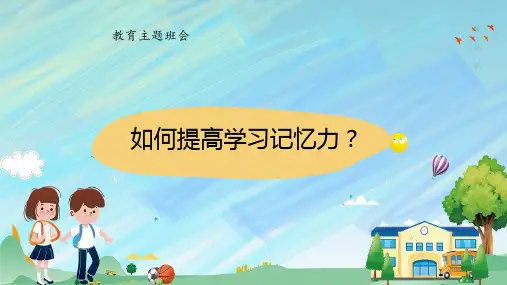 如何提高学习记忆力？班会课件