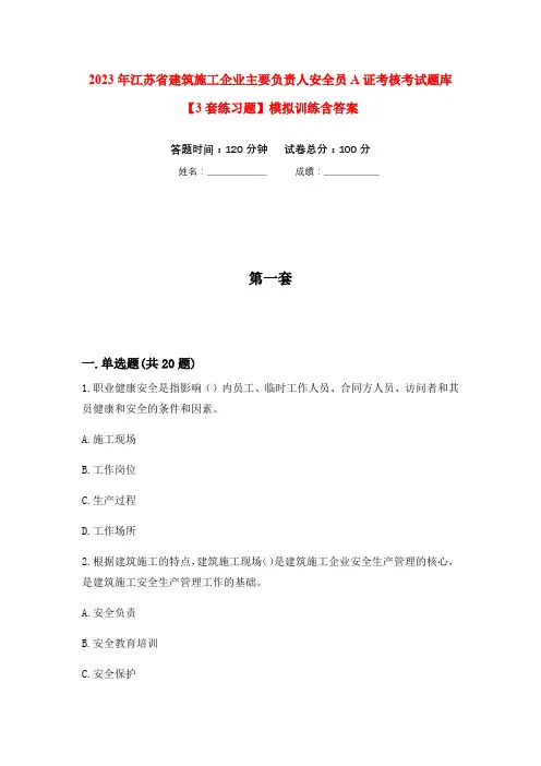 2023年江苏省建筑施工企业主要负责人安全员A证考核考试题库【3套练习题】模拟训练含答案(第4次)