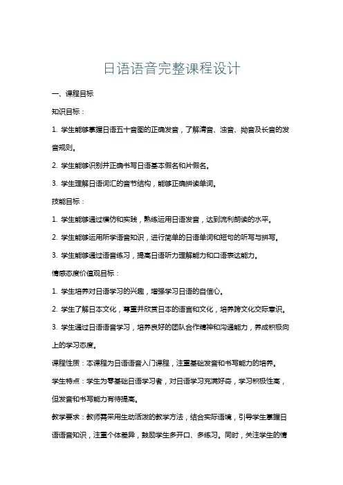 日语语音完整课程设计