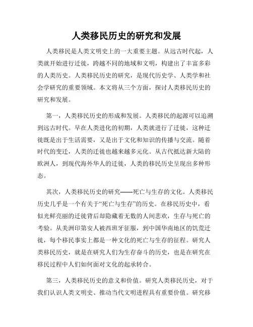 人类移民历史的研究和发展