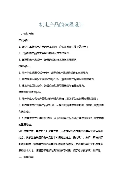 机电产品的课程设计