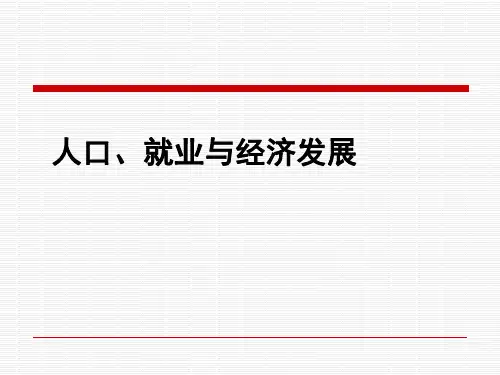 发展经济学课件-人口、就业与经济发展