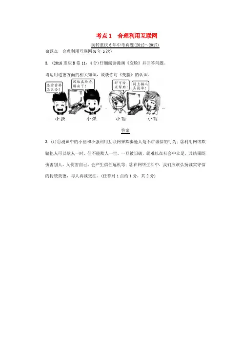 重庆市2018年中考政治总复习 第一 道德 考点1 合理利用互联网真题