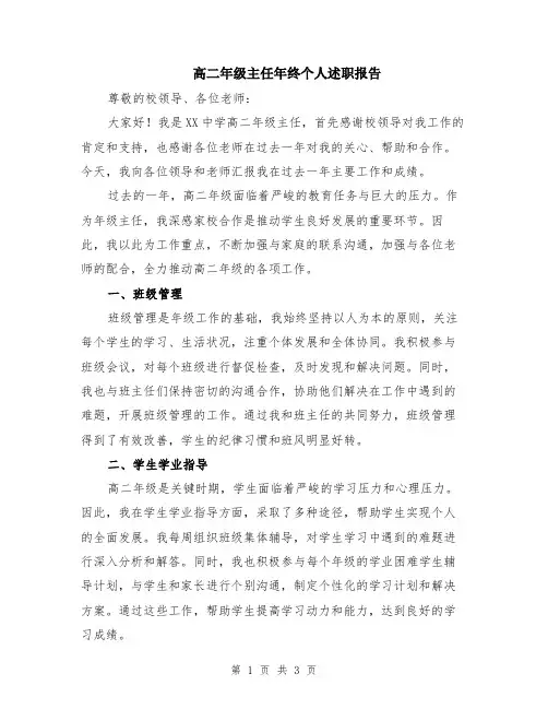 高二年级主任年终个人述职报告