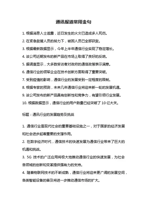 通讯报道常用金句