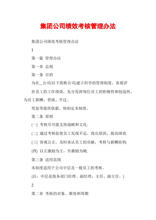集团公司绩效考核管理办法