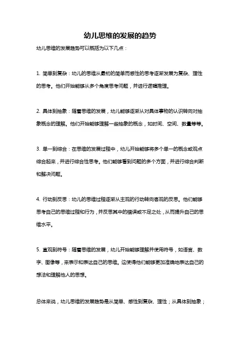 幼儿思维的发展的趋势