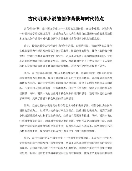 古代明清小说的创作背景与时代特点