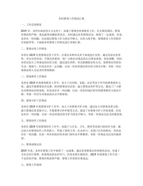 各村禁毒工作情况汇报