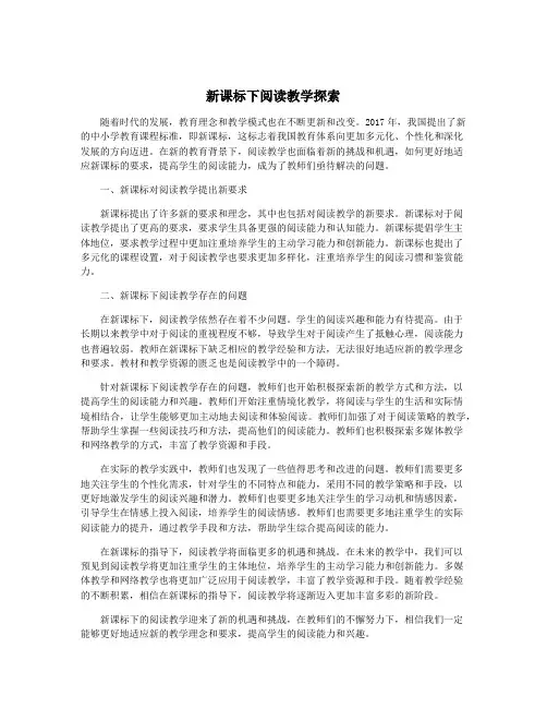 新课标下阅读教学探索