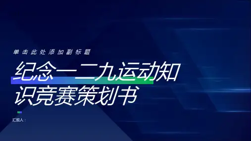 纪念一二九运动知识竞赛策划书