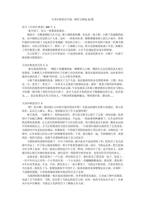 天净沙秋思改写成一篇作文精选12篇