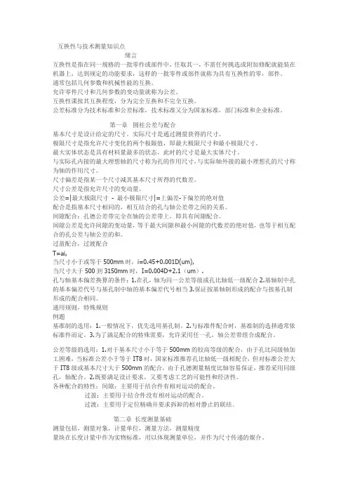 互换性与技术测量知识点