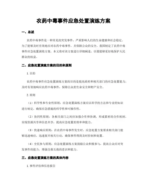 农药中毒事件应急处置演练方案