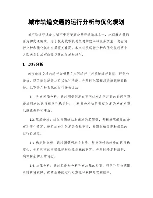 城市轨道交通的运行分析与优化规划