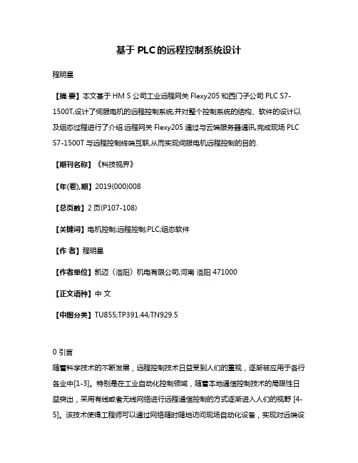 基于PLC的远程控制系统设计