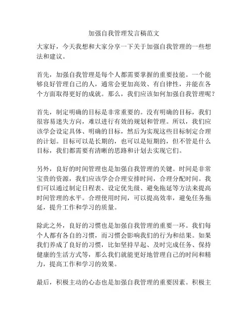 加强自我管理发言稿范文