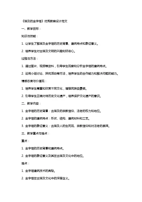 《埃及的金字塔》教案设计范文