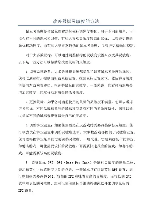 改善鼠标灵敏度的方法