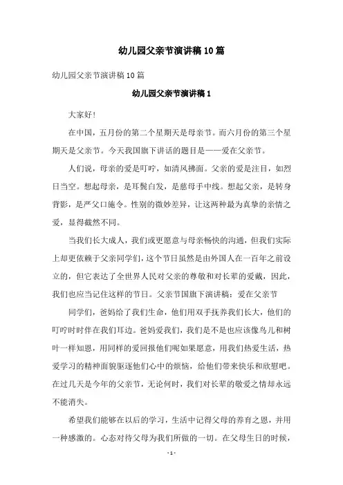 幼儿园父亲节演讲稿10篇