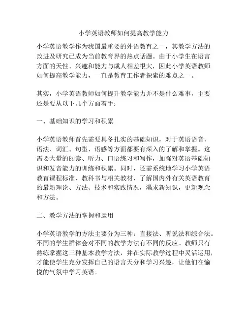 小学英语教师如何提高教学能力