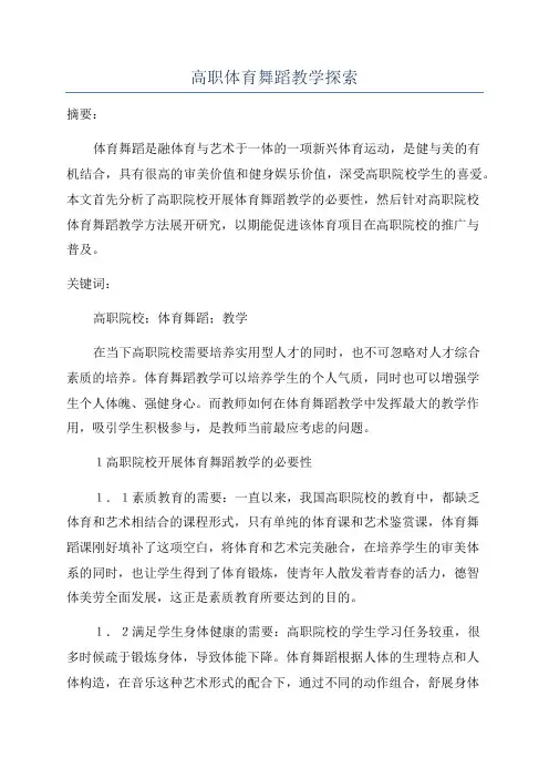 高职体育舞蹈教学探索