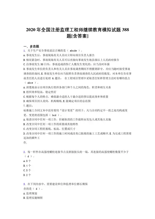 精选最新版2020年全国注册监理工程师继续教育完整复习题库388题(含标准答案)