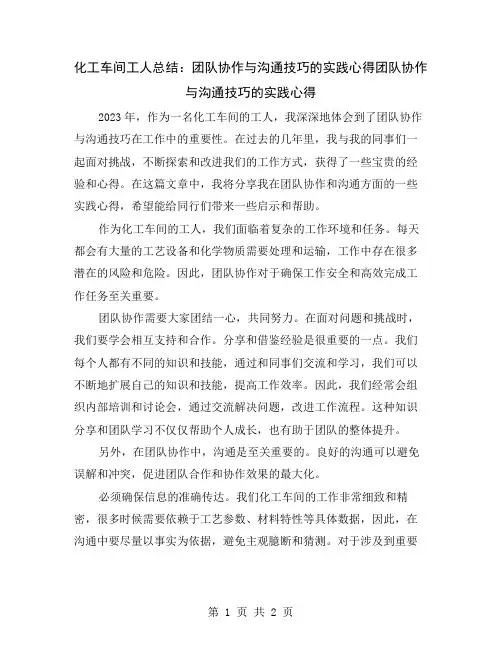 化工车间工人总结：团队协作与沟通技巧的实践心得