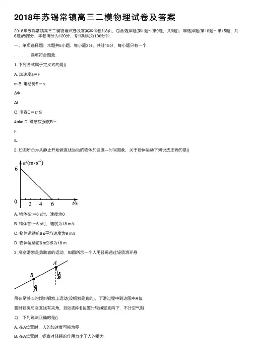 2018年苏锡常镇高三二模物理试卷及答案