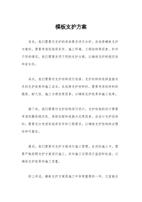 模板支护方案