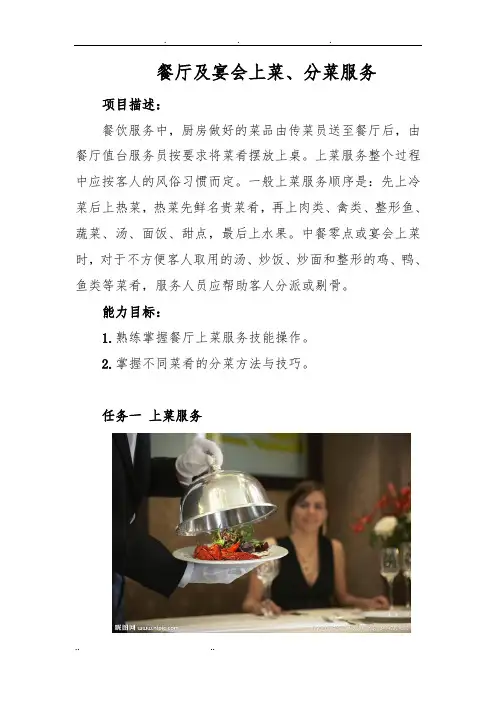 餐厅及宴会上菜、分菜服务