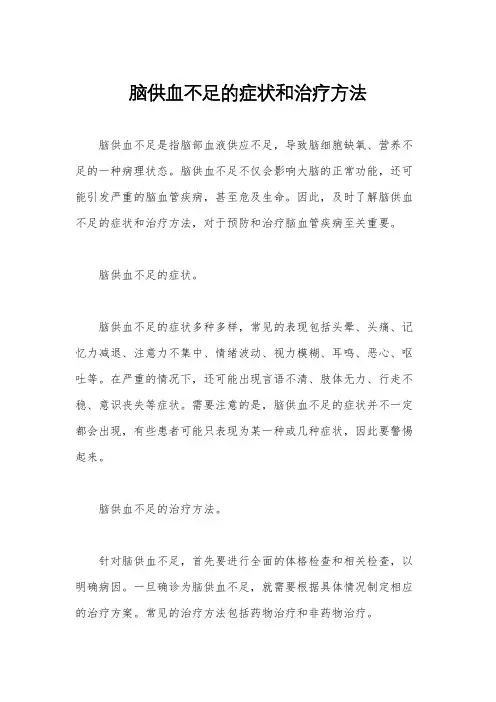 脑供血不足的症状和治疗方法