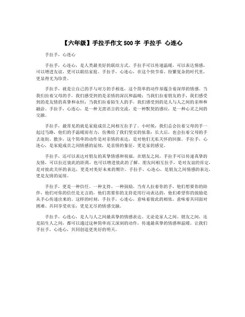 【六年级】手拉手作文500字 手拉手 心连心