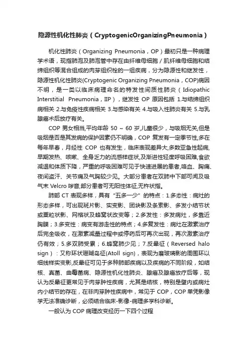 隐源性机化性肺炎（CryptogenicOrganizingPneumonia?）