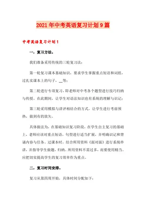 2021年中考英语复习计划9篇