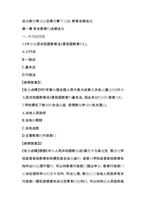 2023年幼儿教师考试综合素质章节习题教育法律法规
