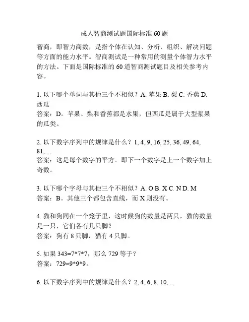 成人智商测试题国际标准60题