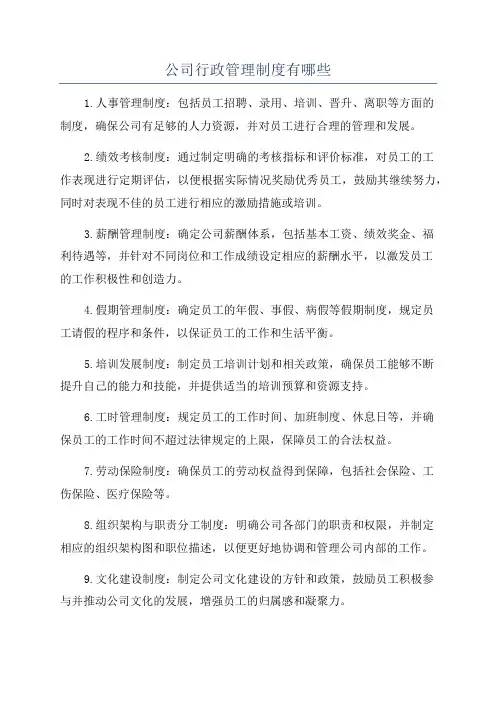 公司行政管理制度有哪些