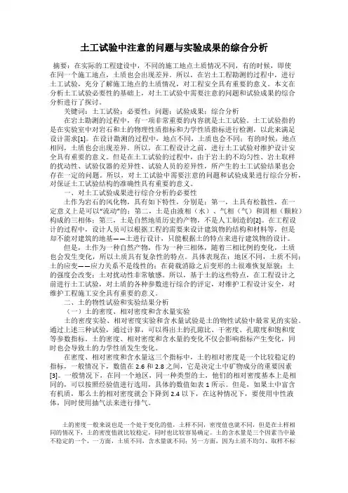 土工试验中注意的问题与实验成果的综合分析