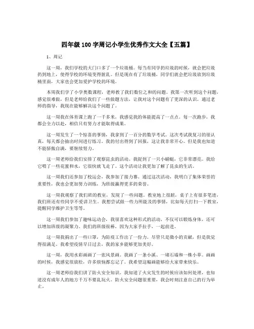 四年级100字周记小学生优秀作文大全【五篇】