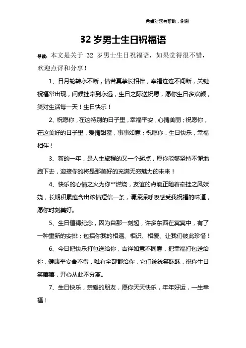 32岁男士生日祝福语