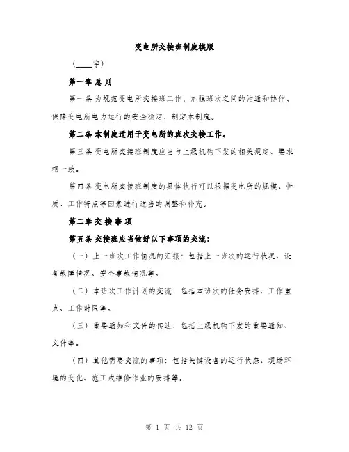 变电所交接班制度模版（五篇）