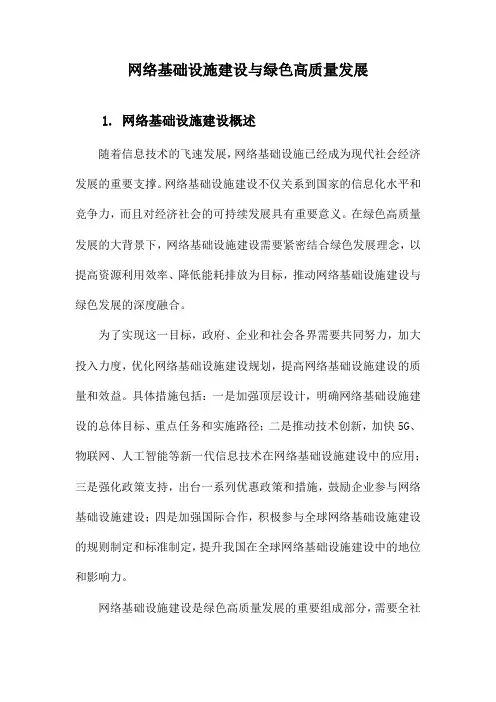 网络基础设施建设与绿色高质量发展