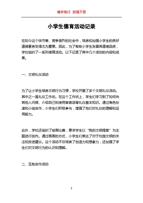 小学生德育活动记录