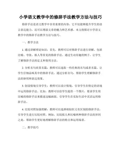 小学语文教学中的修辞手法教学方法与技巧