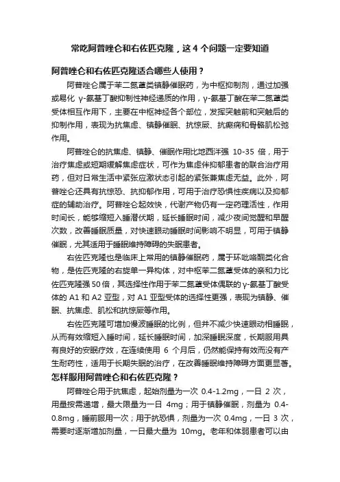 常吃阿普唑仑和右佐匹克隆，这4个问题一定要知道